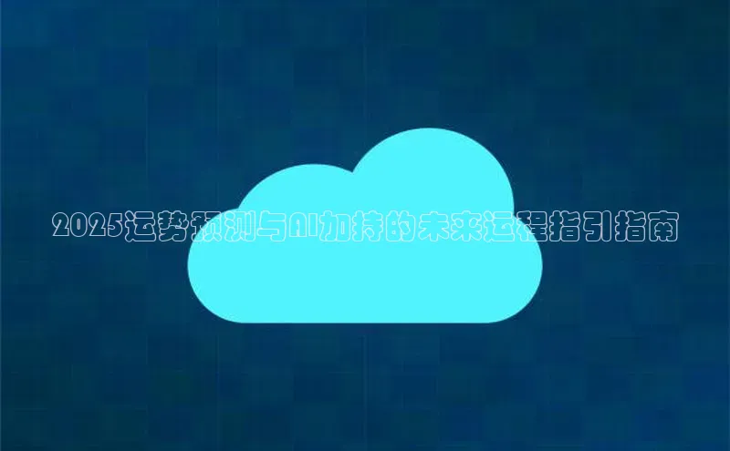 2025运势预测与AI加持的未来运程指引指南