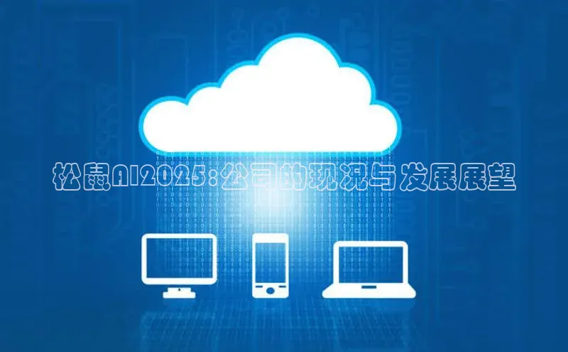 松鼠AI2025:公司的现况与发展展望