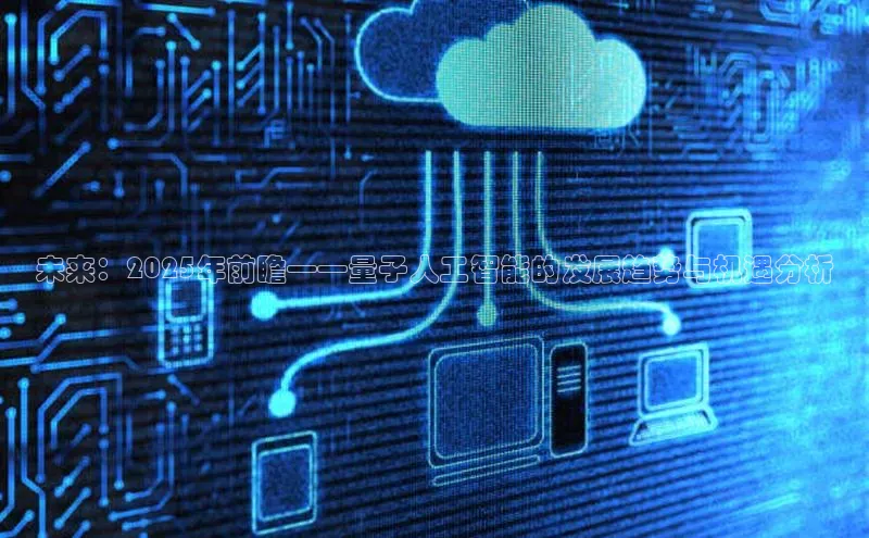 未来：2025年前瞻——量子人工智能的发展趋势与机遇分析