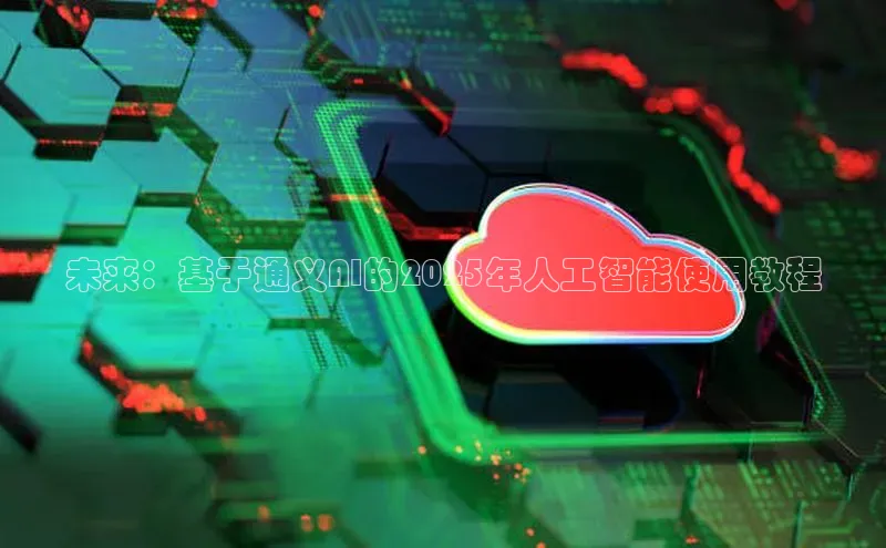未来：基于通义AI的2025年人工智能使用教程