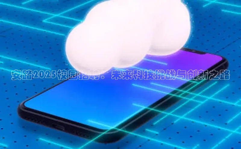 安踏2025校园招聘：未来科技挑战与创新之路