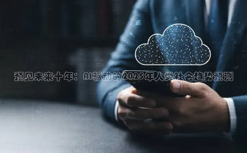 预见未来十年：AI驱动的2025年人类社会趋势预测